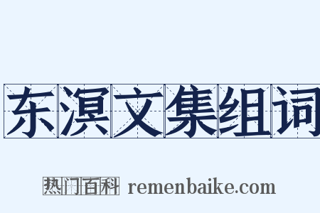 东溟文集组词是什么意思的图片